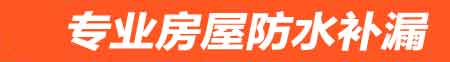 攀枝花房屋防水补漏